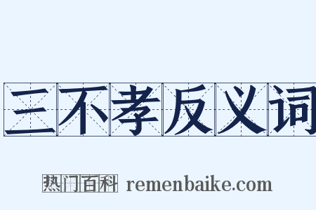 三不孝反义词是什么意思的图片